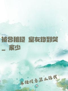被合租糙漢室友路到哭