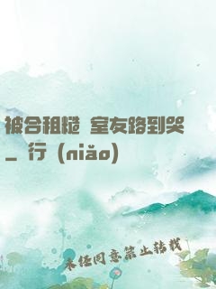 被合租糙漢室友路到哭