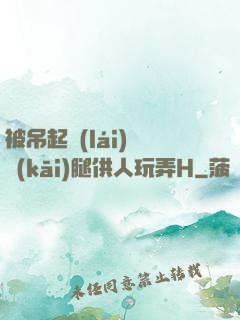 被吊起來(lái)張開(kāi)腿供人玩弄H
