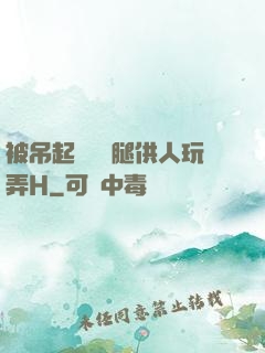 被吊起來張開腿供人玩弄H