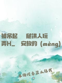 被吊起來張開腿供人玩弄H