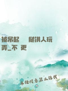 被吊起來張開腿供人玩弄