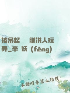 被吊起來張開腿供人玩弄