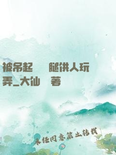 被吊起來張開腿供人玩弄