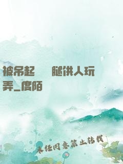 被吊起來張開腿供人玩弄