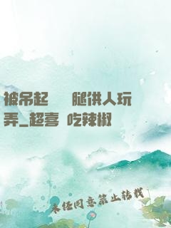 被吊起來張開腿供人玩弄