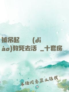 被吊起來雙龍調(diào)教死去活來
