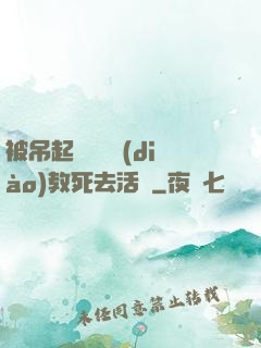被吊起來雙龍調(diào)教死去活來