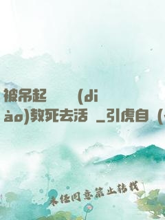 被吊起來雙龍調(diào)教死去活來