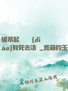 被吊起來雙龍調(diào)教死去活來