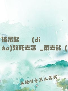被吊起來雙龍調(diào)教死去活來