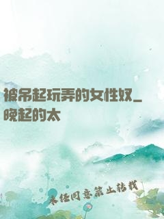 被吊起玩弄的女性奴
