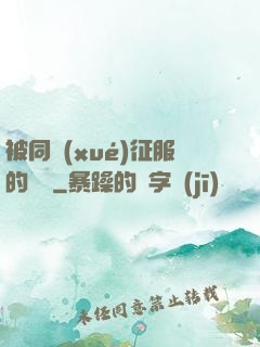 被同學(xué)征服的媽媽