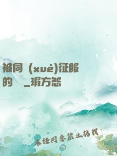 被同學(xué)征服的媽媽