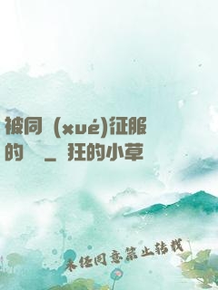 被同學(xué)征服的媽媽