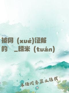 被同學(xué)征服的媽媽