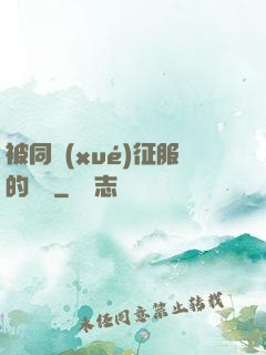 被同學(xué)征服的媽媽