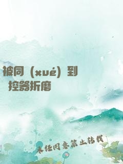 被同學(xué)撿到遙控器折磨