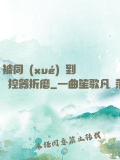 被同學(xué)撿到遙控器折磨