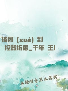 被同學(xué)撿到遙控器折磨