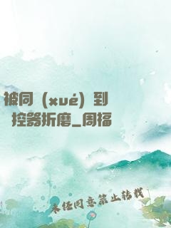 被同學(xué)撿到遙控器折磨