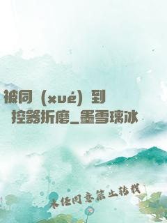 被同學(xué)撿到遙控器折磨