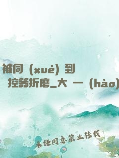 被同學(xué)撿到遙控器折磨