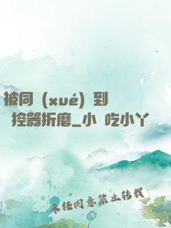被同學(xué)撿到遙控器折磨