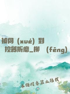 被同學(xué)撿到遙控器折磨