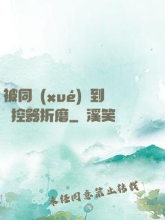 被同學(xué)撿到遙控器折磨