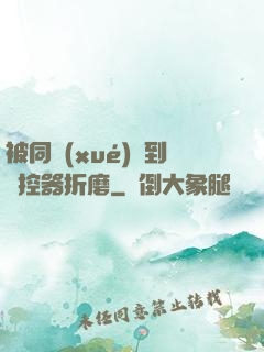 被同學(xué)撿到遙控器折磨