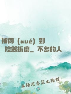被同學(xué)撿到遙控器折磨
