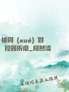被同學(xué)撿到遙控器折磨