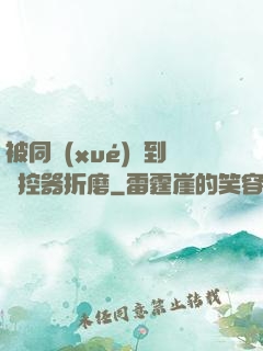 被同學(xué)撿到遙控器折磨