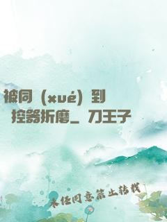 被同學(xué)撿到遙控器折磨