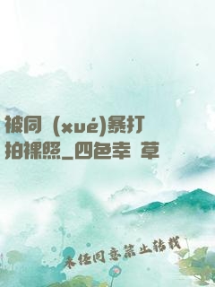 被同學(xué)暴打拍裸照