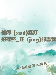 被同學(xué)暴打拍裸照