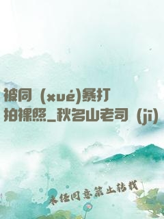 被同學(xué)暴打拍裸照
