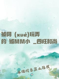 被同學(xué)玩弄的嫵媚MM小說