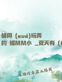 被同學(xué)玩弄的嫵媚MM小說
