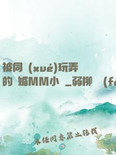 被同學(xué)玩弄的嫵媚MM小說
