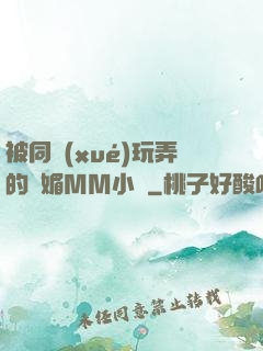 被同學(xué)玩弄的嫵媚MM小說