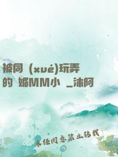 被同學(xué)玩弄的嫵媚MM小說