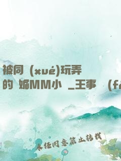 被同學(xué)玩弄的嫵媚MM小說