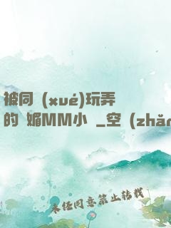 被同學(xué)玩弄的嫵媚MM小說