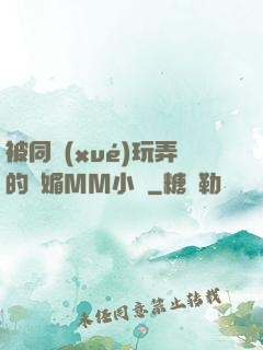 被同學(xué)玩弄的嫵媚MM小說
