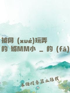 被同學(xué)玩弄的嫵媚MM小說