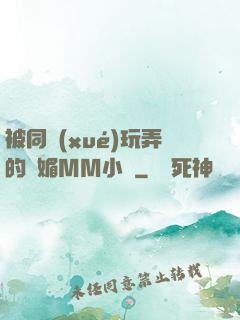 被同學(xué)玩弄的嫵媚MM小說