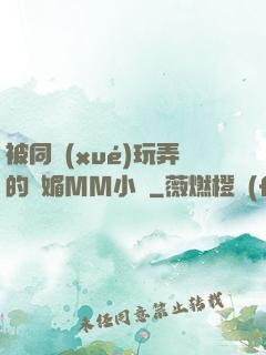 被同學(xué)玩弄的嫵媚MM小說