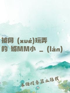 被同學(xué)玩弄的嫵媚MM小說